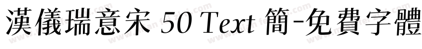 汉仪瑞意宋 50 Text 简字体转换
